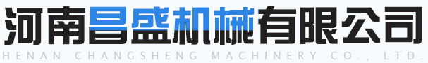 河南昌盛機(jī)械有限公司 河南昌盛機(jī)械有限公司